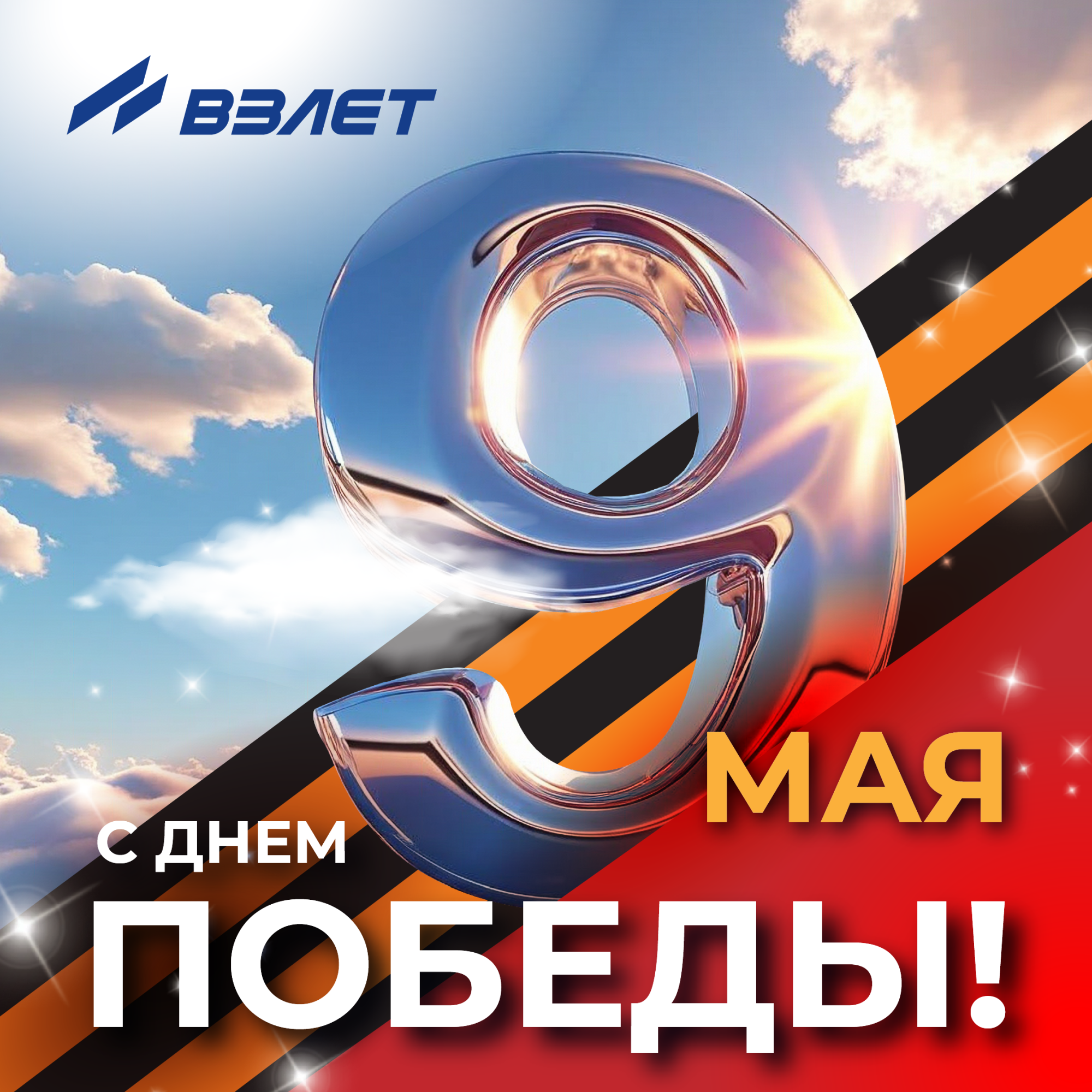 80 лет Великой Победе!