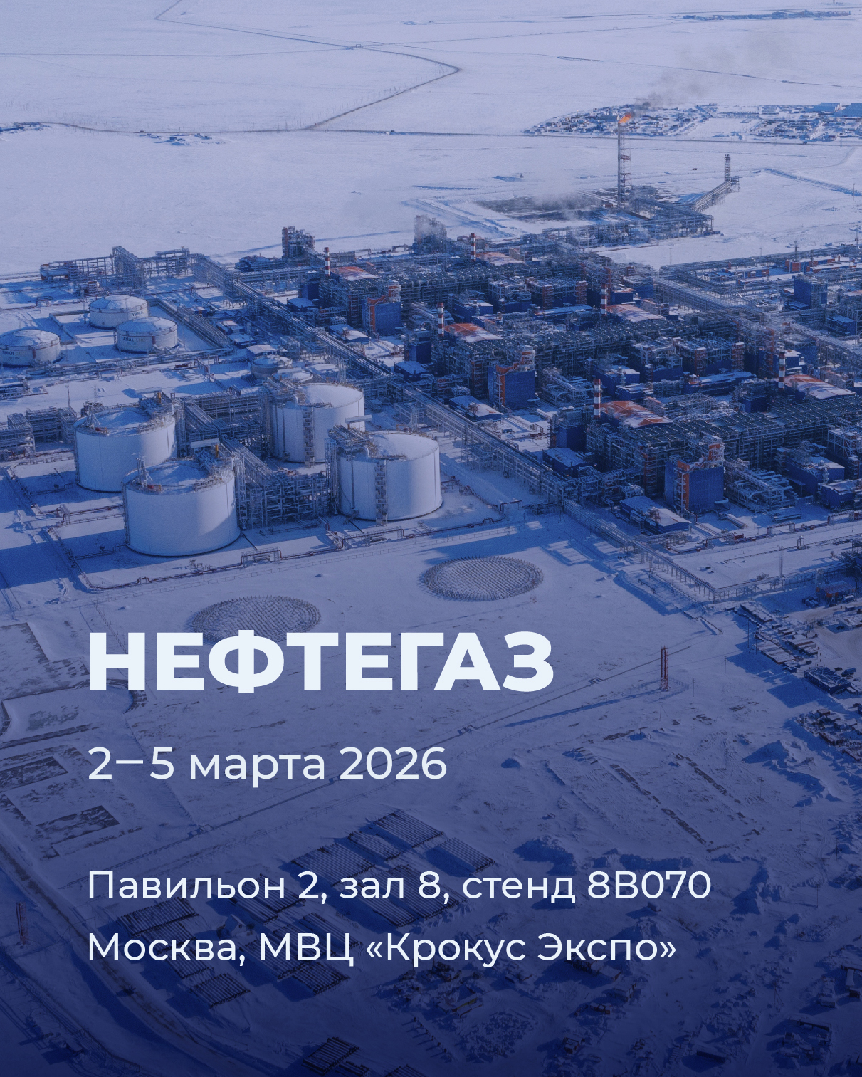 Приглашаем на НЕФТЕГАЗ-2026: работаем в темпе нефтегазовой индустрии