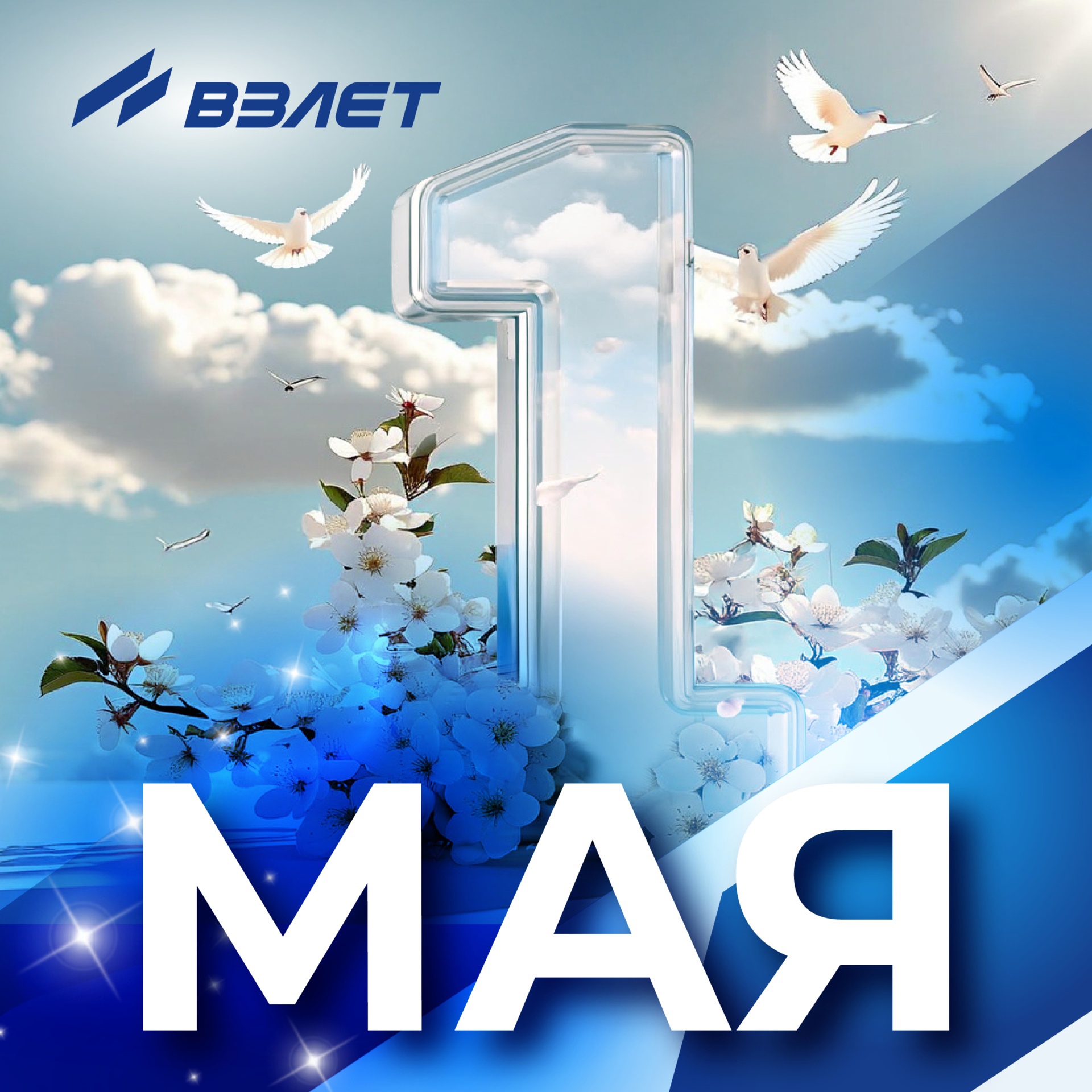 С Праздником Весны и Труда!