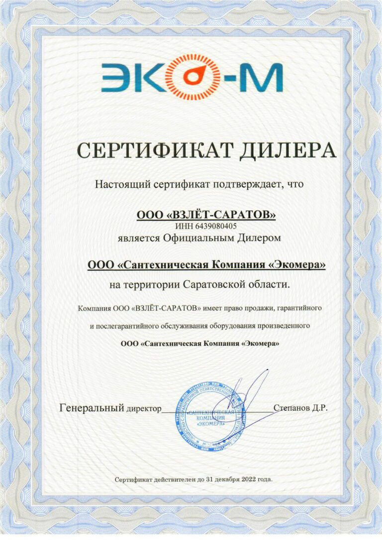 Сертификат Взлет Саратов Экомера