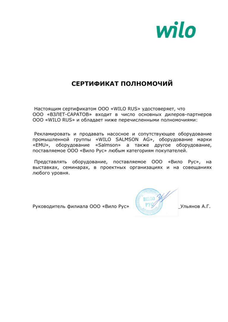 Сертификат Взлет Саратов Wilo